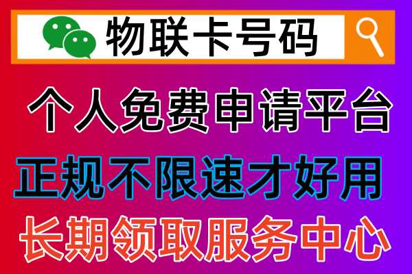 2024年有哪些个人可以免费申请5G物联卡的正规渠道！